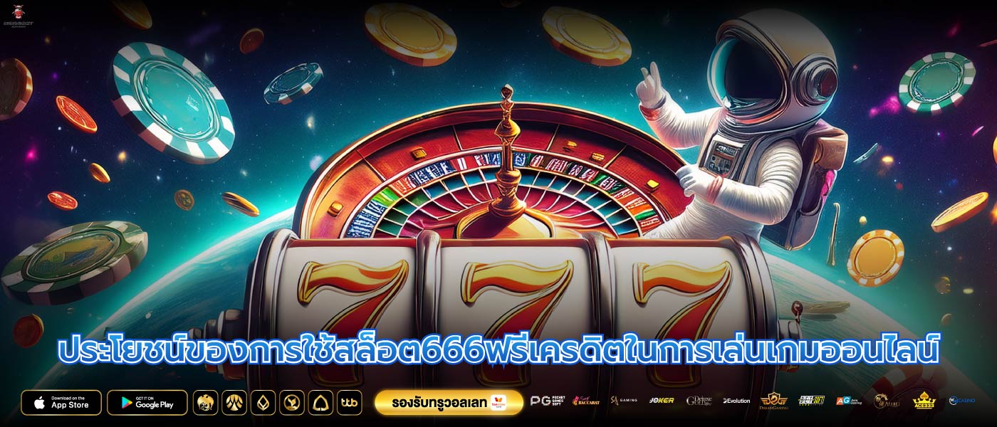 ประโยชน์ของการใช้สล็อต666ฟรีเครดิตในการเล่นเกมออนไลน์