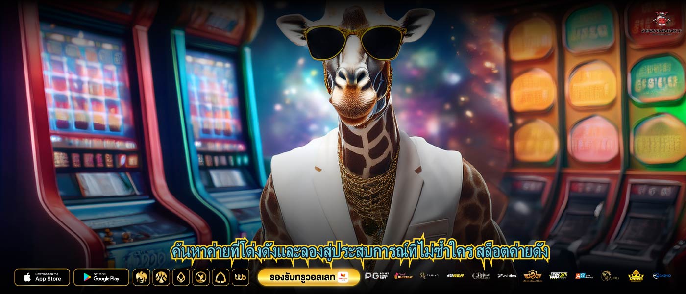 ค้นหาค่ายที่โด่งดังและลองสู่ประสบการณ์ที่ไม่ซ้ำใคร สล็อตค่ายดัง