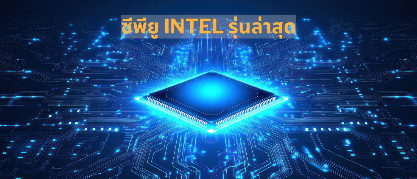ซีพียู Intel รุ่นล่าสุด