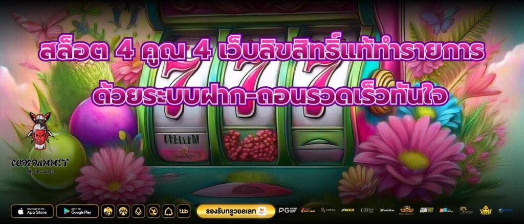 สล็อต 4 คูณ 4 เว็บลิขสิทธิ์แท้ทำรายการด้วยระบบฝาก-ถอนรวดเร็วทันใจ