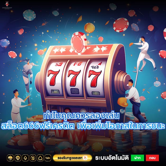 ทำไมคุณควรลองเล่น สล็อต666ฟรีเครดิต เพื่อเพิ่มโอกาสในการชนะ