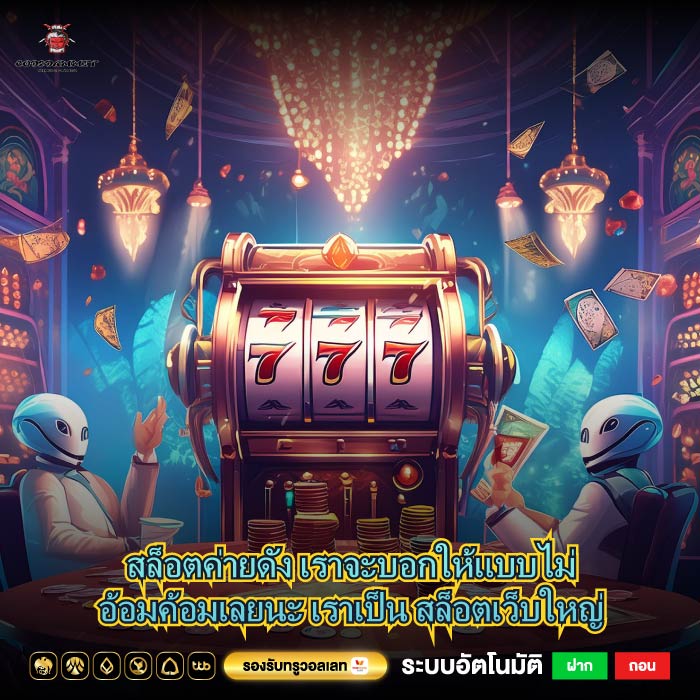 สล็อตค่ายดัง เราจะบอกให้แบบไม่อ้อมค้อมเลยนะ เราเป็น สล็อตเว็บใหญ่